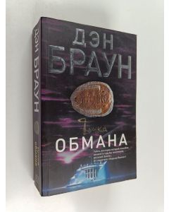 Kirjailijan Дан Бровн käytetty kirja Точка обмана