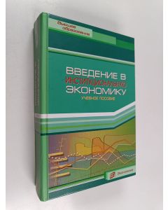 käytetty kirja Введение в институциональную экономику : учебное пособие