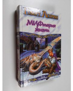 Kirjailijan Robert Asprin käytetty kirja Сладостный МИФ или МИФтерия жизни : [романы]