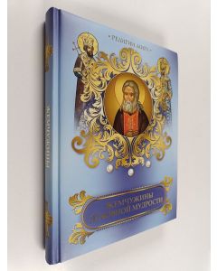käytetty kirja Жемчужины духовной мудрости