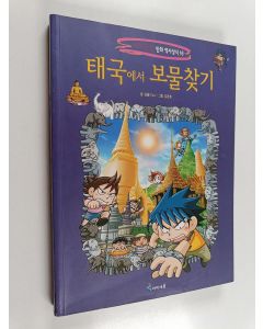 Kirjailijan 곰돌이 co. käytetty kirja 태국에서 보물찾기(세계 탐험 만화 역사상식 16)