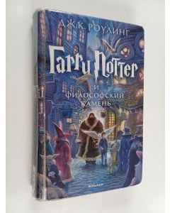 Kirjailijan J.K. Rowling käytetty kirja Гари Потър и философски камен = Gari Potŭr i filosofski kamen