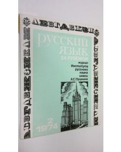 käytetty kirja Russkiy yazyk za Rubezhom 2/1974 : Zhurnal insmimuma russkogo yazyka imeni A. S. Pushchkina