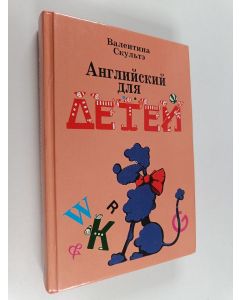 Kirjailijan Валентина  Скулте käytetty kirja Aнглийский для детей