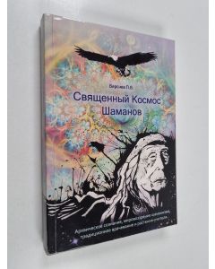 Kirjailijan Павел Валерьевич Берснев käytetty kirja Священный Космос Шаманов : Архаическое сознание, мировоззрение шаманизма, традиционное врачевание и растения-учителя