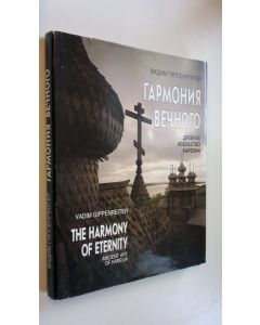Kirjailijan Vadim Gippenreiter käytetty kirja The harmony of eternity : Ancient art of Karelia ; Garmoniia Vechnogo : Drevnee iskusstvo Karelii (Russian and English Edition)