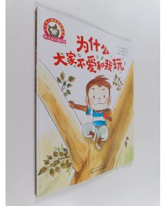 Kirjailijan 坂本野湖 käytetty kirja 为什么大家不爱和我玩