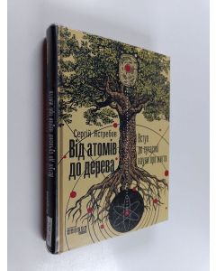 Kirjailijan Sergei Jastrebov käytetty kirja Вид атомiв до дерева : вступ до сучаснi науки про життя
