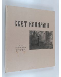 käytetty kirja Свет Валаама : 150 лет монастырской фотографии