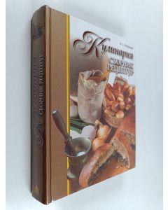 Kirjailijan Александр Сергеевич Ратушный käytetty kirja Кулинария сборник рецептур