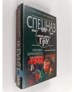 Kirjailijan Михаил Петрович Нестеров käytetty kirja Спецназ : Профи крупного калибра