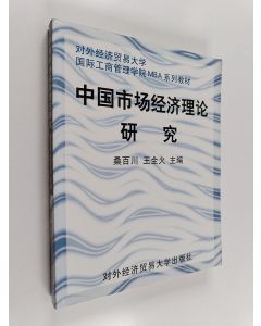 käytetty kirja 中国市场经济理论研究