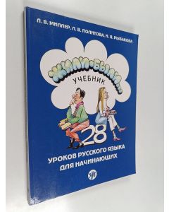 Kirjailijan Л. В.. Миллер & Л. В.. Политова käytetty kirja Жили-были... - 28 уроков русского языка для начинающих