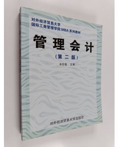 käytetty kirja 管理会计