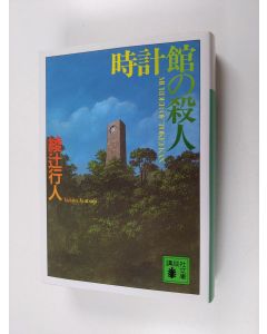 Kirjailijan Yukito Ayatsuji käytetty kirja 時計館の氾人