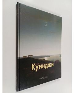 Kirjailijan Архип Иванович Куинджи & Ирина Голицына käytetty kirja Архип Куинджи