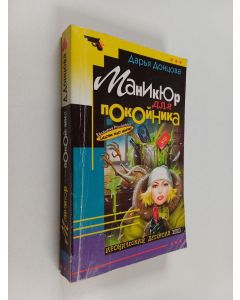 Kirjailijan Darja Dontsova käytetty kirja Маникюр для покойника