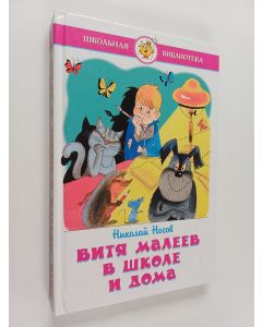 Kirjailijan Nikolai Vosov käytetty kirja Витя Малеев в школе и дома?