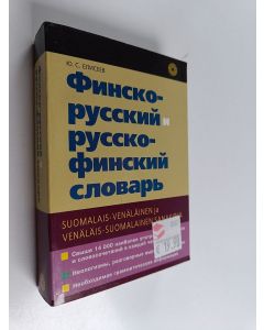 Kirjailijan Juri Jelisejev käytetty kirja Finsko-russkij i russko-finskij slovar' Suomalais-venäläinen ja venäläis-suomalainen sanakirja