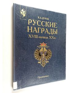 Kirjailijan V. A. Durov käytetty kirja Russkie nagradni XVIII-natsala XX v