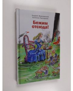 Kirjailijan Андрей Жвалевский & Евгения Пастернак käytetty kirja Бежим отсюда! : повесть-сказка