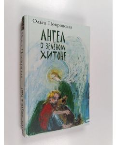 Kirjailijan Ольга Покровская käytetty kirja Ангел в зеленом хитоне