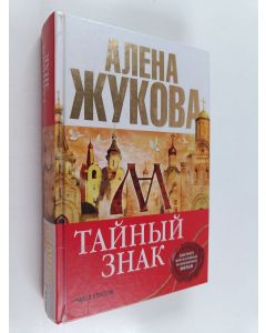 Kirjailijan Aljona Žukova käytetty kirja Tainyi znak