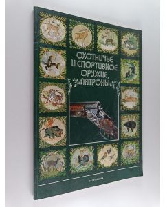 käytetty kirja Охотничье и спортивное оружие, патроны