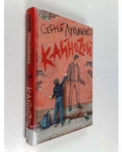Kirjailijan Sergei Lukjanenko käytetty kirja Kainozoi