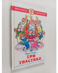 Kirjailijan Юрий Карлович Олеша käytetty kirja Три толстяка