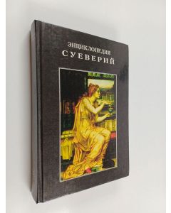 käytetty kirja Энциклопедия = Ènciklopediâ sueverij