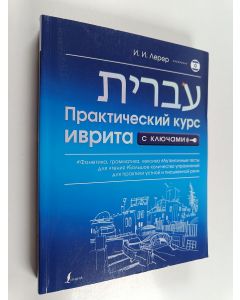 Kirjailijan Ilʹi︠a︡ Izevich Lerer käytetty kirja ПPAKTИЧECKИЙ KYPC ИBPИTA Prakticheskiĭ kurs ivrita s kli︠u︡chami