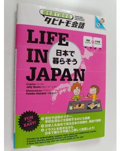 Kirjailijan 浜野史子 käytetty kirja 日本で暮らそう