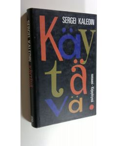 Kirjailijan Sergei Kaledin käytetty kirja Käytävä