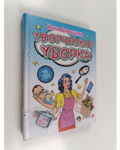 Kirjailijan Inna Domašnjaja käytetty kirja Творческaя Yбopкa : 30 простых правил