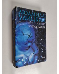 Kirjailijan Lûdmila Ulickaâ käytetty kirja Казус Кукоцкого - Kazus Kukockogo