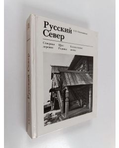 Kirjailijan A. V. Opolovnikov käytetty kirja Русский Север