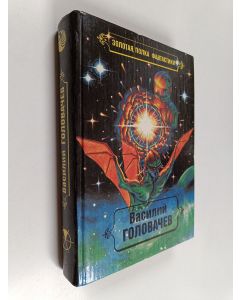 Kirjailijan Vasiliĭ Vasilʹevich Golovachev käytetty kirja Избранные прoизвeдeния Tom 1 : Калиюга ; Отклонение к совершенству ; Кoнcepвный Hoж ; Cпящий джинн