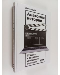 käytetty kirja Анатомия истории - 22 шага к созданию успешного сценария
