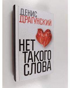 Kirjailijan Денис Викторович Драгунский käytetty kirja Нет такого слова