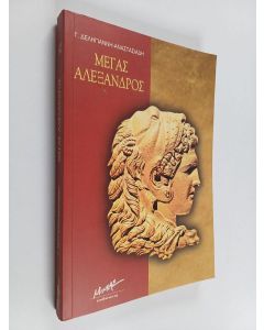 käytetty kirja ΜΕΓΑΣ ΑΛΕΞΑΝΔΡΟΣ