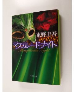 Kirjailijan 東野圭吾 käytetty kirja マスカレード・ナイト