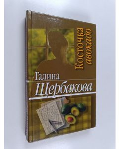 Kirjailijan Галина Щербакова käytetty kirja Косточка авокадо : повести и рассказы