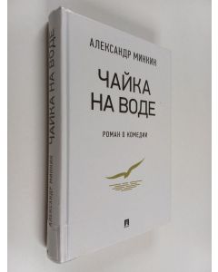 Kirjailijan Aleksandr Minkin käytetty kirja Tsaika na vode : Roman o komedii