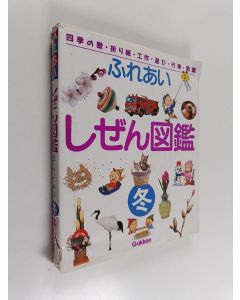 Kirjailijan 中山周平 käytetty kirja ふれあいしぜん図鑑冬 - 四季の歌・折り紙・工作・遊び・行事・図鑑. 冬