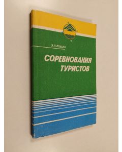 Kirjailijan Емил Наумович Кодыш käytetty kirja Соревнования туристов - Пешеходный туризм