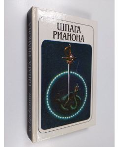 Kirjailijan Leigh Brackett käytetty kirja Шпага Рианона - фантастический роман