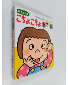 Kirjailijan きむらゆういち käytetty kirja おでかけ版こちょこちょあそび