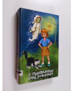 Kirjailijan Valentina Solovjova käytetty kirja U prividenija den roždenija