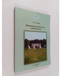 Kirjailijan Светлана Алексеевна Попова käytetty kirja Обряды жизненного цикла, Ч. 1